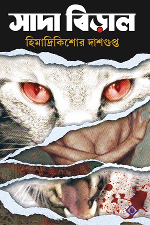 [9788183746816] সাদা বিড়াল