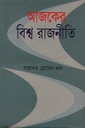 আজকের বিশ্ব রাজনীতি