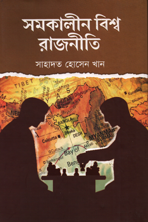 [97898748014936] সমকালীন বিশ্ব রাজনীতি