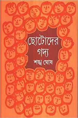 [9788129529572] ছোটোদের গদ্য