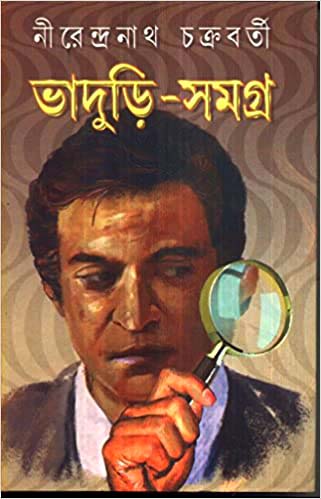 [9788129518736] ভাদুড়ি সমগ্র ২
