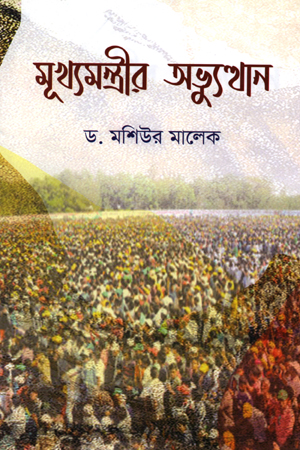 [9789849562900] মূখ্যমন্ত্রীর অভ্যুত্থান