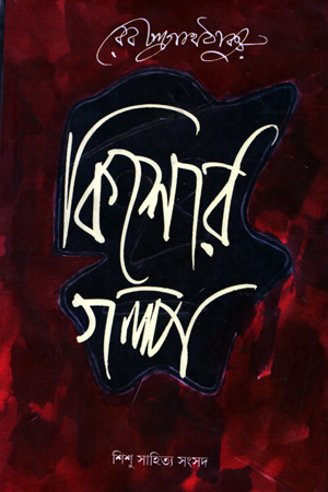 [9788179551407] কিশোর গল্প- রবীন্দ্রনাথ