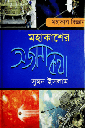 মহাকাশের অজানা কথা