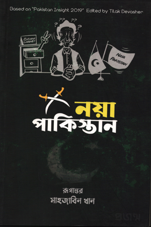 [9789849463641] নয়া পাকিস্তান