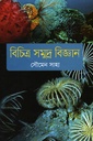 বিচিত্র সমুদ্র বিজ্ঞান