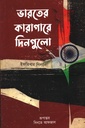 ভারতের কারাগারে দিনগুলো