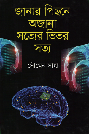 [9789848093290] জানার পিছনে অজানা সত্যের ভিতর সত্য