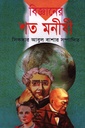 বিজ্ঞানের শত মনীষী