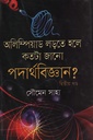 অলিম্পিয়াড লড়তে হলে কতটা জানো পদার্থবিজ্ঞান? (দ্বিতীয় খণ্ড)