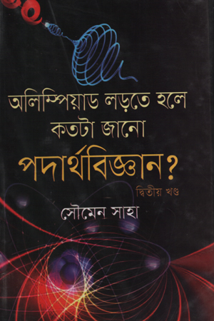 [9789848093085] অলিম্পিয়াড লড়তে হলে কতটা জানো পদার্থবিজ্ঞান? (দ্বিতীয় খণ্ড)