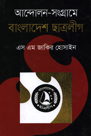 [9789849277521] আন্দোলন-সংগ্রামে বাংলাদেশ ছাত্রলীগ