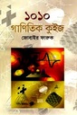 ১০১০ গাণিতিক কুইজ