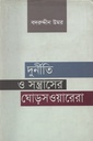 দুর্নীতি ও সন্ত্রাসের ঘোড়সওয়ারেরা