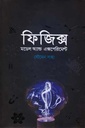 ফিজিক্স : মডেল অ্যান্ড এক্সপেরিমেন্ট