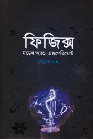 [9789849366140] ফিজিক্স : মডেল অ্যান্ড এক্সপেরিমেন্ট