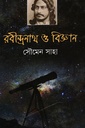 রবীন্দ্রনাথ ও বিজ্ঞান