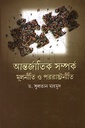 আন্তর্জাতিক সম্পর্ক মূলনীতি ও পররাষ্ট্রনীতি