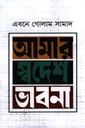 আমার স্বদেশ ভাবনা