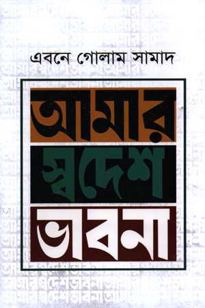 [9789849464457] আমার স্বদেশ ভাবনা