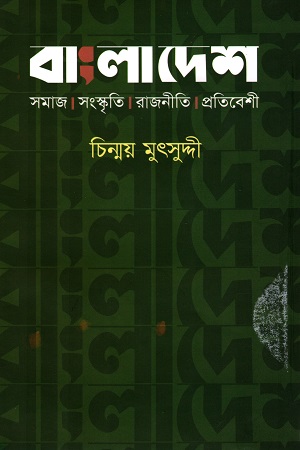 [9789849383260] বাংলাদেশ সমাজ সংস্কৃতি রাজনীতি প্রতিবেশী