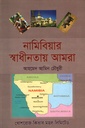 নামিবিয়ার স্বাধীনতার আমরা