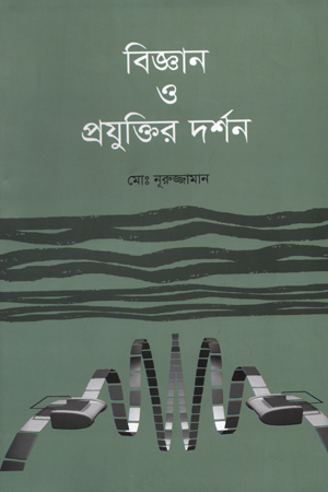 [9847000002471] বিজ্ঞান ও প্রযুক্তির দর্শন