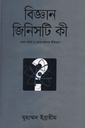 বিজ্ঞান জিনিসটি কী - ১