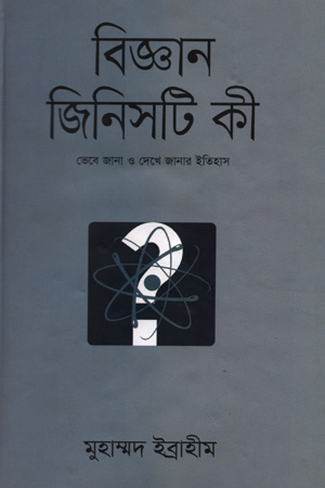 [9789844326941] বিজ্ঞান জিনিসটি কী - ১