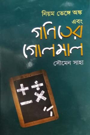 [9789849332930] নিয়ম ভেঙ্গে অঙ্ক ও গণিতের গোলমাল