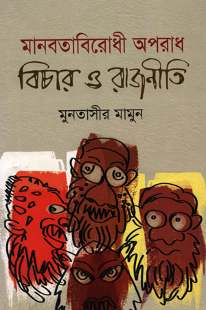 [9789849110583] মানবতাবিরোধী অপরাধ বিচার ও রাজনীতি