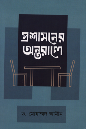 [9789840423774] প্রশাসনের অন্তরালে