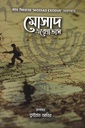 মোসাদ এক্সোডাস