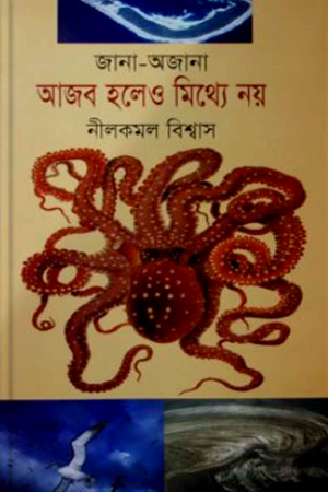 [97898489541835] জানা-অজানা আজব হলেও মিথ্যে নয়