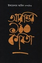 আবৃত্তির ১০০ কবিতা