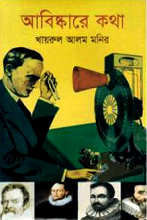 [9789849123064] আবিষ্কারে কথা