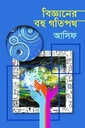 বিজ্ঞানের বহু গতিপথ