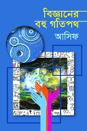 [9789849291213] বিজ্ঞানের বহু গতিপথ