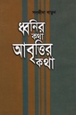 ধ্বনির কথা আবৃত্তির কথা