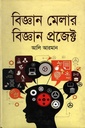 বিজ্ঞান মেলার বিজ্ঞান প্রজেক্ট