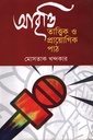 আবৃত্তি তাত্ত্বিক ও প্রায়োগিক পাঠ