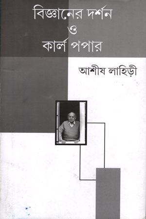 [8190094335] বিজ্ঞানের দর্শন ও কার্ল পপার