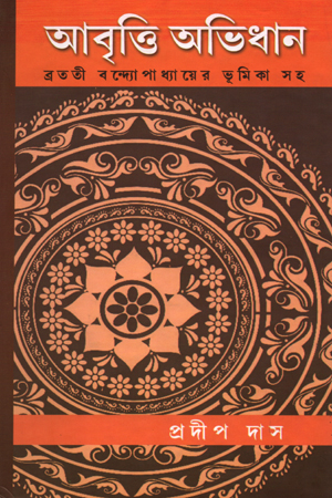 [9789381678268] আবৃত্তি অভিধান