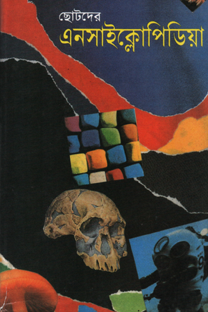 [9789849917618] ছোটদের এনসাইক্লোপিডিয়া