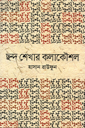 [9843000006846] ছন্দ শেখার কলাকৌশল