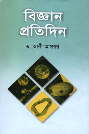 [9789848004821] বিজ্ঞান প্রতিদিন