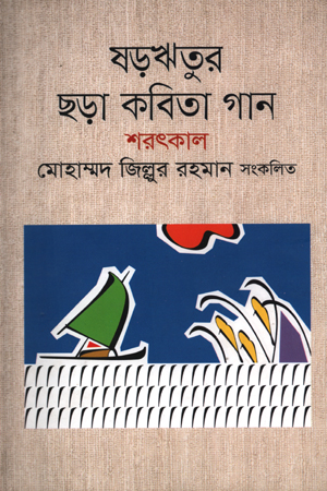 [9789849124931] ষড়ঋতুর ছড়া কবিতা গান : শরৎকাল