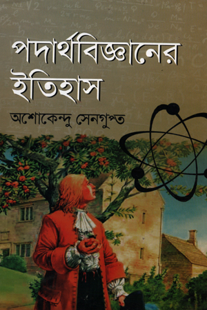 [9789848845639] পদার্থবিজ্ঞানের ইতিহাস