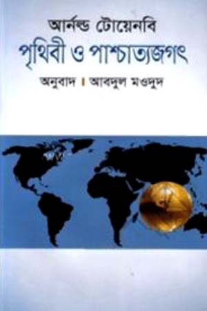 [9789849132592] পৃথিবী ও পাশ্চাত্যজগৎ