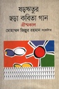 ষড়ঋতুর ছড়া কবিতা গান : গ্রীষ্মকাল